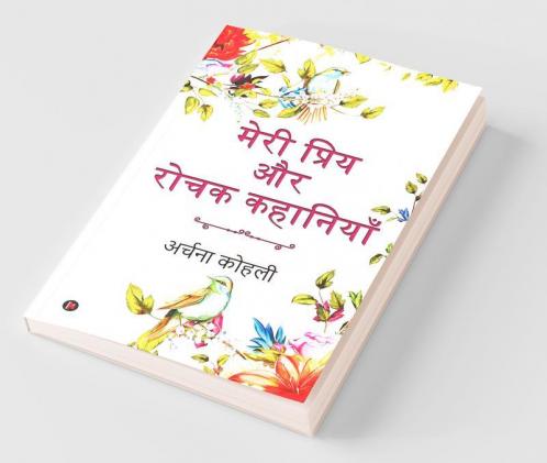 Meri Priya Aur Rochak Kahaniyan / मेरी प्रिय और रोचक कहानियाँ