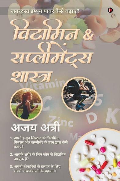 Vitamin And Supplements Shastra / विटामिन And सप्लीमेंट्स शास्त्र : 1. अपने इम्यून सिस्टम को विटामिन मिनरल और सप्लीमेंट के ज्ञान द्वारा कैसे बढ़ाएं?
