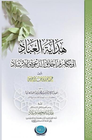 هِدايةُ العبادِ إلى ... (Arabic Edition)