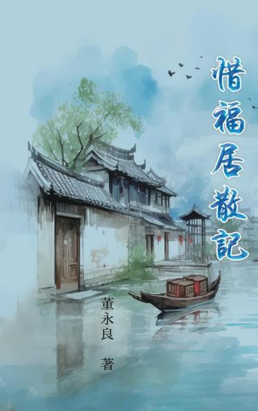 惜福居散記: My Essay Collections Of Gratitude (2022-2033) (Chinese Edition)