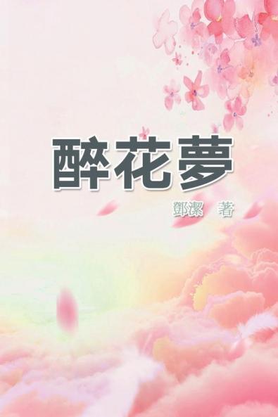 醉花夢: Poetry Of Flowery Dream (Chinese Edition)