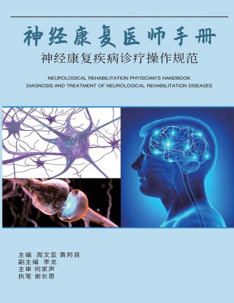 神经康复医师手册：神经康复疾病诊断操߯ ... Rehabilitation Diseases (Chinese Edition)
