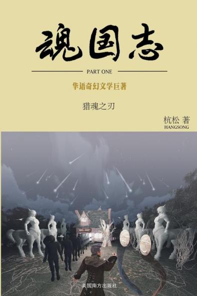 魂国志：猎魂之刃