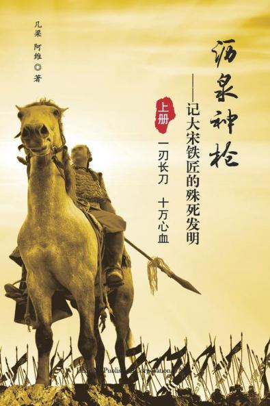 沥泉神枪: 记大宋铁匠的殊死发明（上册）