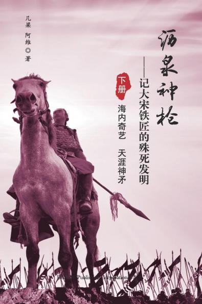 沥泉神枪: 记大宋铁匠的殊死发明（下册）