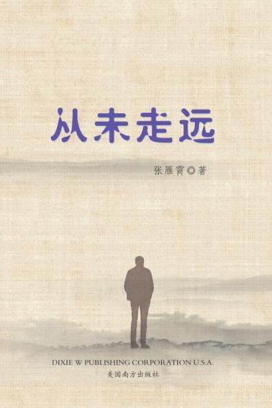 从未走远