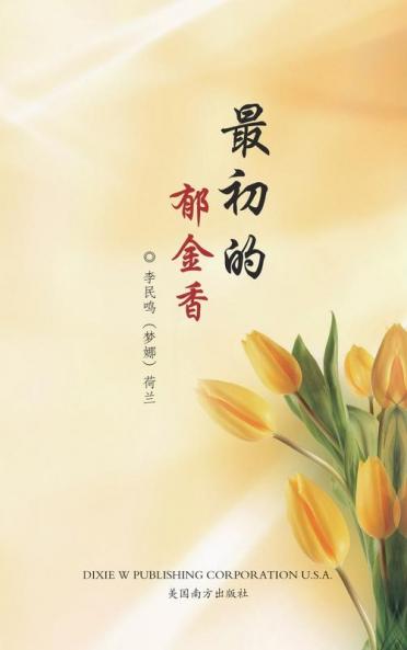 最初的郁金香: 梦娜诗集