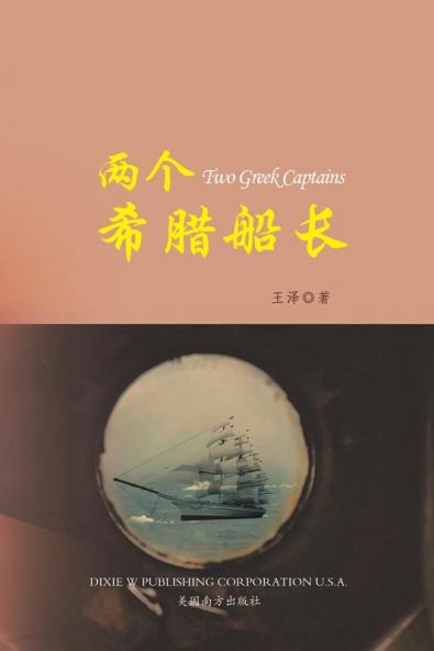 两个希腊船长 （Two Greek Captains Chinese Edition）