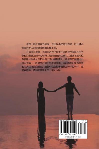 两个希腊船长 （Two Greek Captains Chinese Edition）