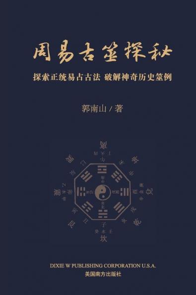 周易古筮探秘