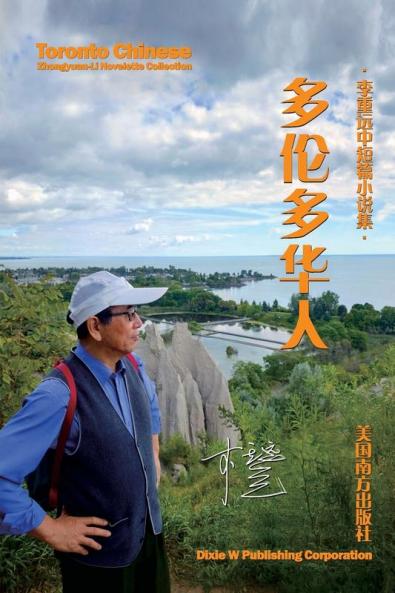 多伦多华人: 李重远中短篇小说集