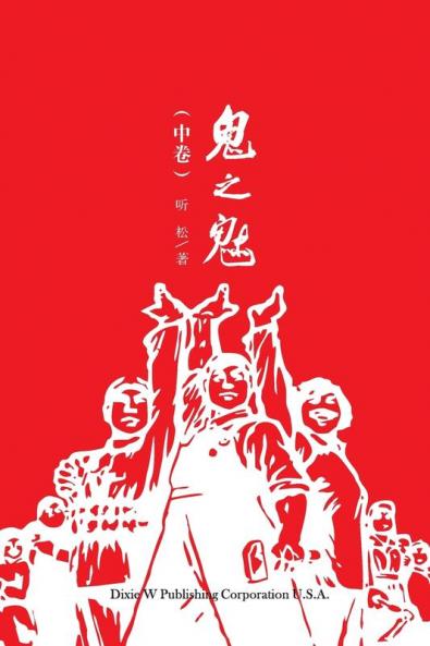 鬼之魅（中卷） (Chinese Edition)