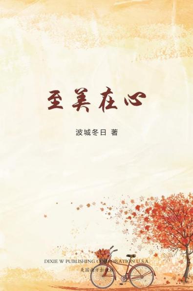 至美在心（Days in New England Chinese Edition）
