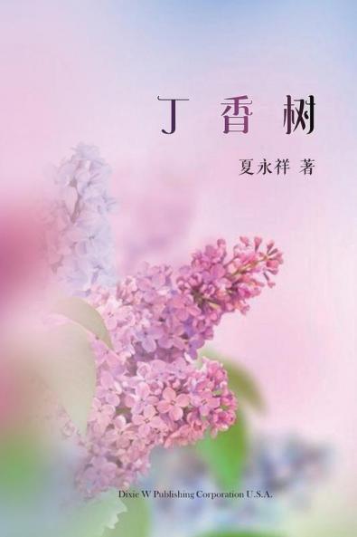 丁香树