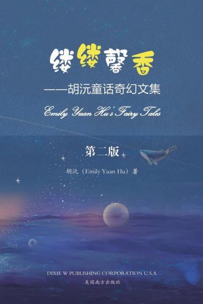 缕缕馨香（Emily Yuan Hu's Fairy Tales Chinese Edition）