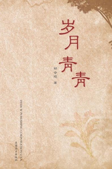 岁月青青 (Chinese Edition)