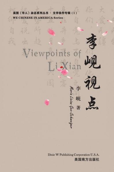 李岘视点（Viewpoints of Lixian Chinese Edition）: 01 (We Chinese in America)