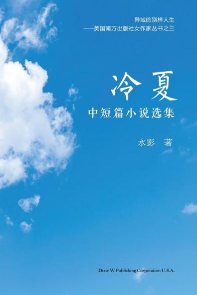 冷夏: 中短篇小说选集 (Chinese Edition)