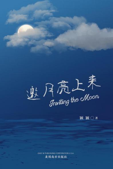 邀月亮上来 (Inviting The Moon, Chinese Edition）
