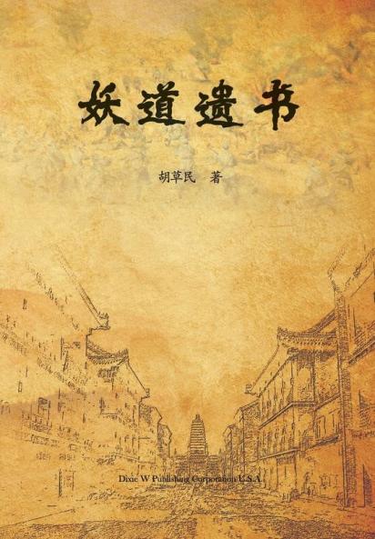 妖道遗书 (Chinese Edition)