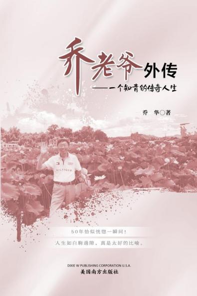 乔老爷外传: 一个知青的传奇人生 (Chinese Edition)