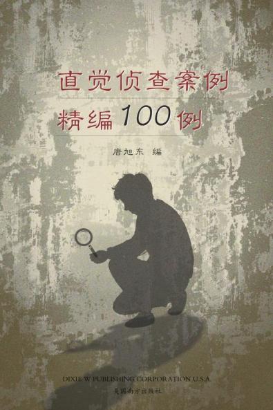 直觉侦查案例精编100例 （100 Selected Cases Of Intuitive Investigation, Chinese Edition）
