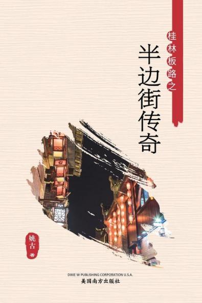 半边街传奇 (Chinese Edition)