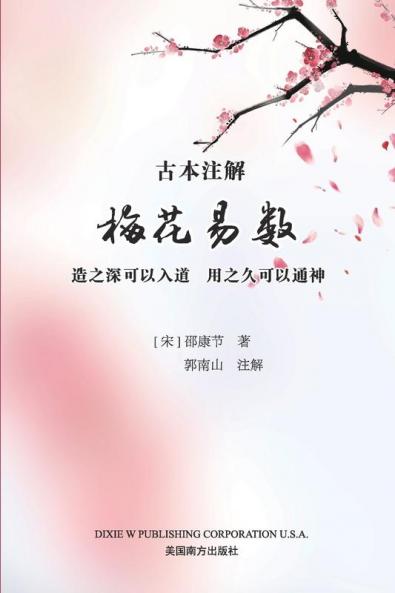 梅花易数 (Chinese Edition)