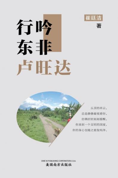 行吟东非卢旺达（Wandering And Chanting In Rwanda, Chinese Edition）