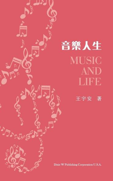 音樂人生（Music And Life, Chinese Edition）