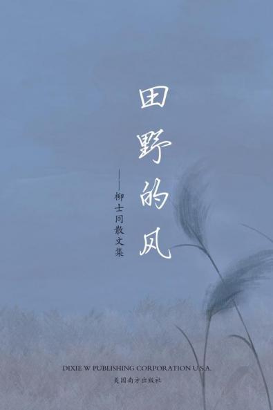 田野的风（Wind Of Field, Chinese Edition）: 柳士同散文集