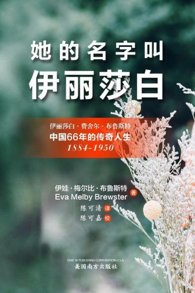 她的名字叫'伊丽莎白'（Her Name Was Elizabeth, Chinese Edition）