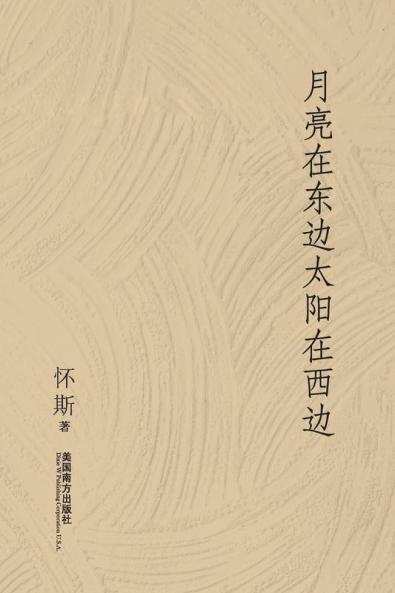 月亮在东边太阳在西边: 怀斯诗集 (Chinese Edition)