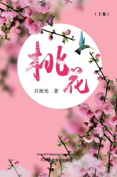 桃花（上卷） (Chinese Edition)