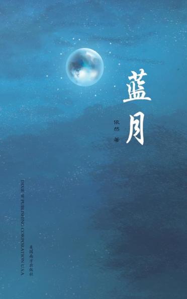 蓝月(Blue Moon, Chinese Edition）