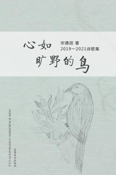 心如旷野的鸟 (The Wild Bird, Chinese Edition）: 宋德丽2019 - 2021诗歌集
