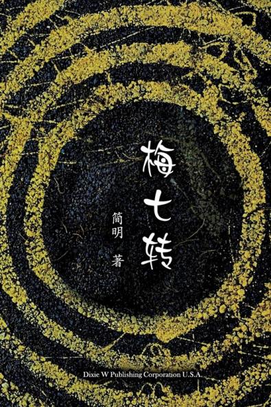 梅七转 (Chinese Edition)