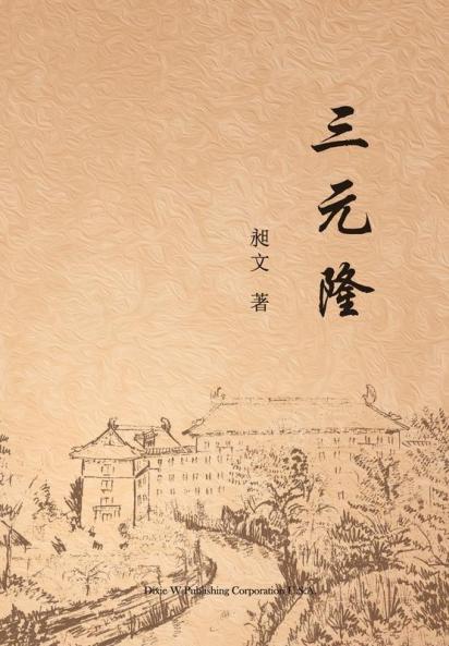 三元隆 (Chinese Edition)