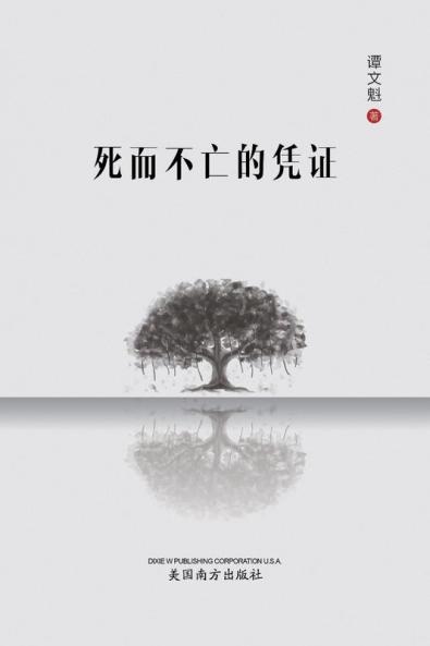 死而不亡的凭证 (Chinese Edition)