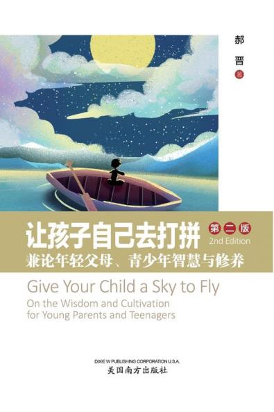 让孩子自己去打拼 (Give Your Child A Sky To Fly, Chinese Edition）