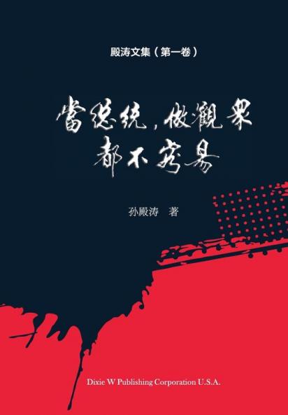殿涛文集（第一卷）: 当总统，做观众，都不容易！ (Chinese Edition)