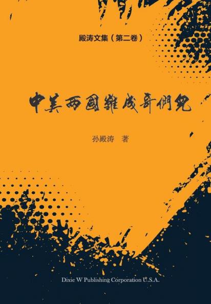 殿涛文集（第二卷）: 中美两国难成哥们儿！ (Chinese Edition)