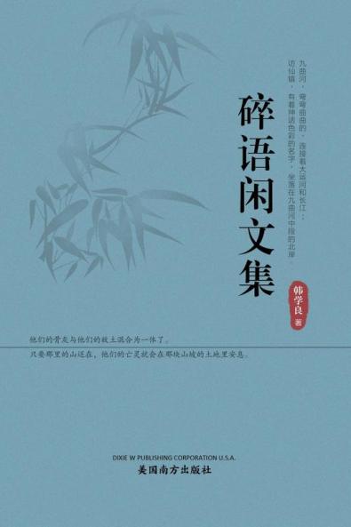 碎语闲文集 (Chinese Edition)