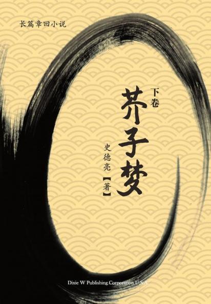 芥子梦 (下卷) (Chinese Edition)