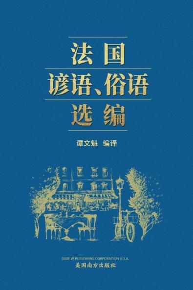 法国谚语俗语选编 (A Selection Of French Proverbs And Sayings, Chinese Edition）