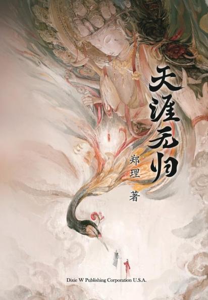 天涯无归 (Chinese Edition)