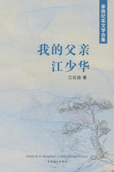 我的父亲江少华 (Chinese Edition)