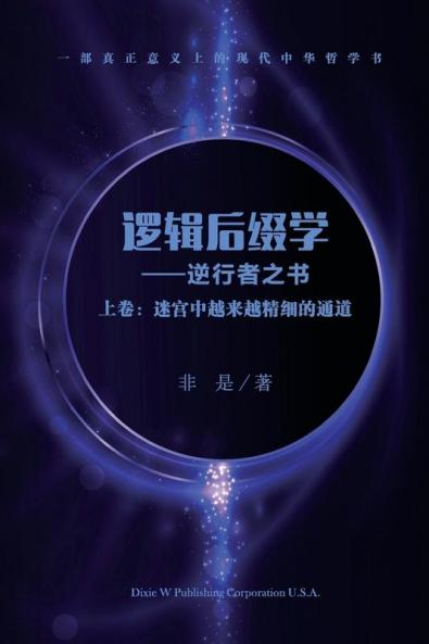 逻辑后缀学 (上卷): 迷宫中越来越精细的通道 (Chinese Edition)