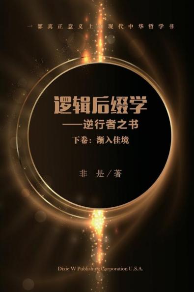 逻辑后缀学（下卷）: 渐入佳境 (Chinese Edition)