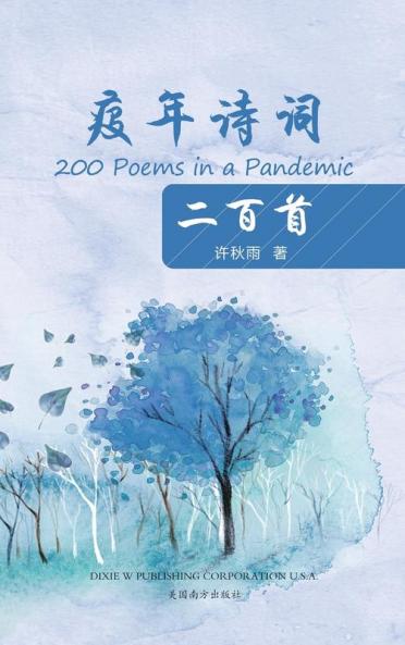 疫年诗词二百首（200 Poems In A Pandemic, Chinese Edition）